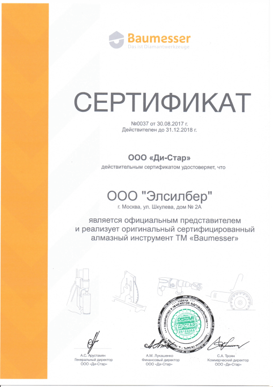 сертификат официального дистрибьютора baumesser